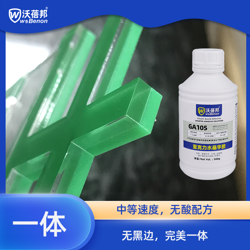 GA105亚克力水晶字专用胶