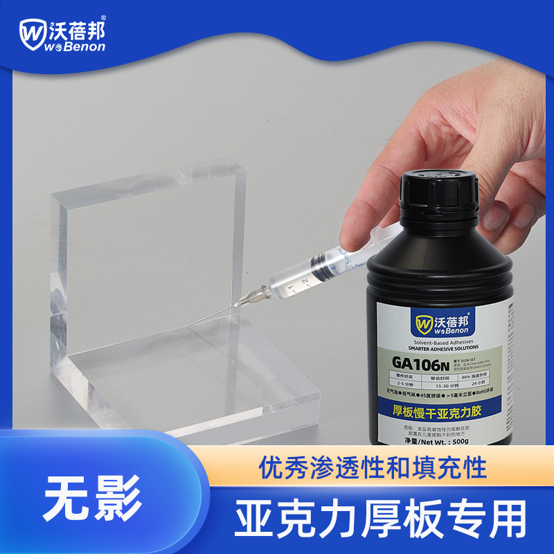 GA106N亚克力厚板慢干胶