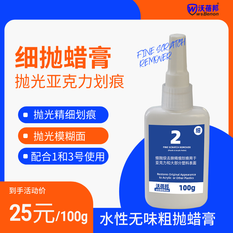 亚克力修复膏（2#细抛膏）