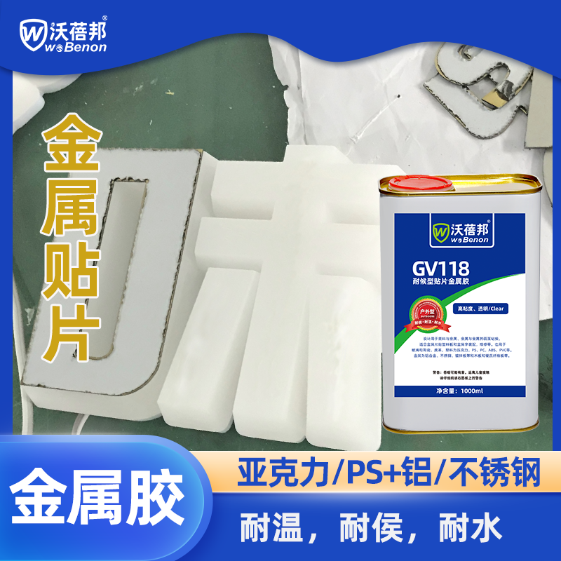 GV118户外金属胶