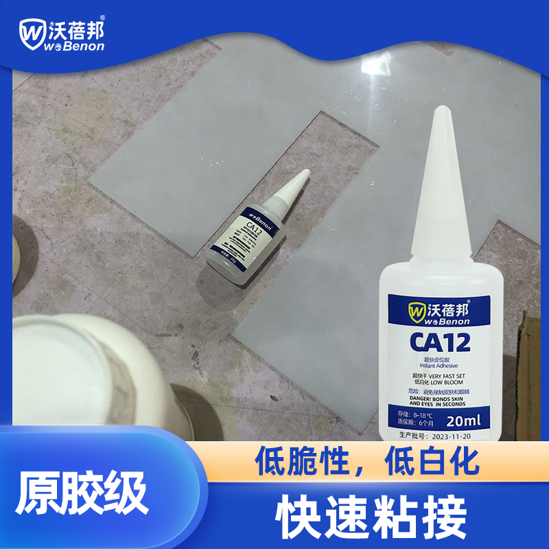 CA12低白瞬间胶（A胶）