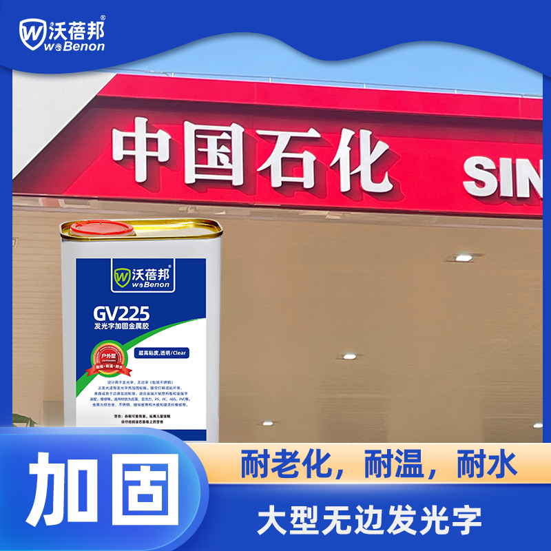 GV225高稠户外金属胶