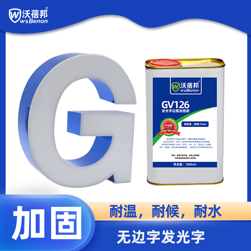 GV126户外无边字加固胶