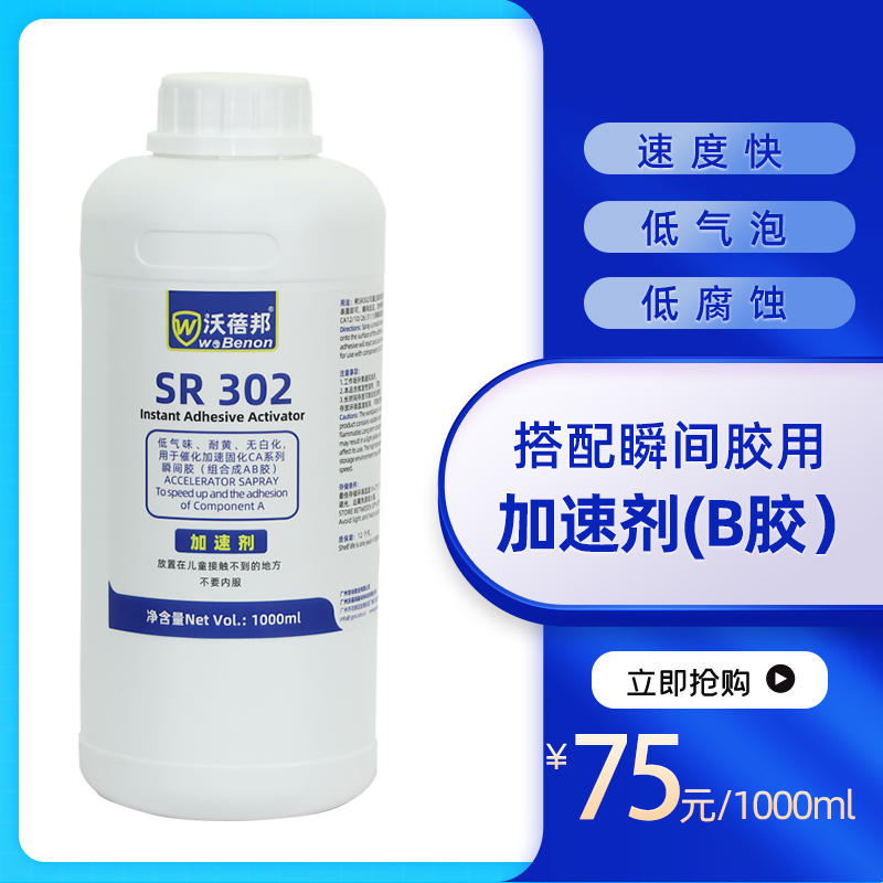 SR302瞬间胶活化加速剂