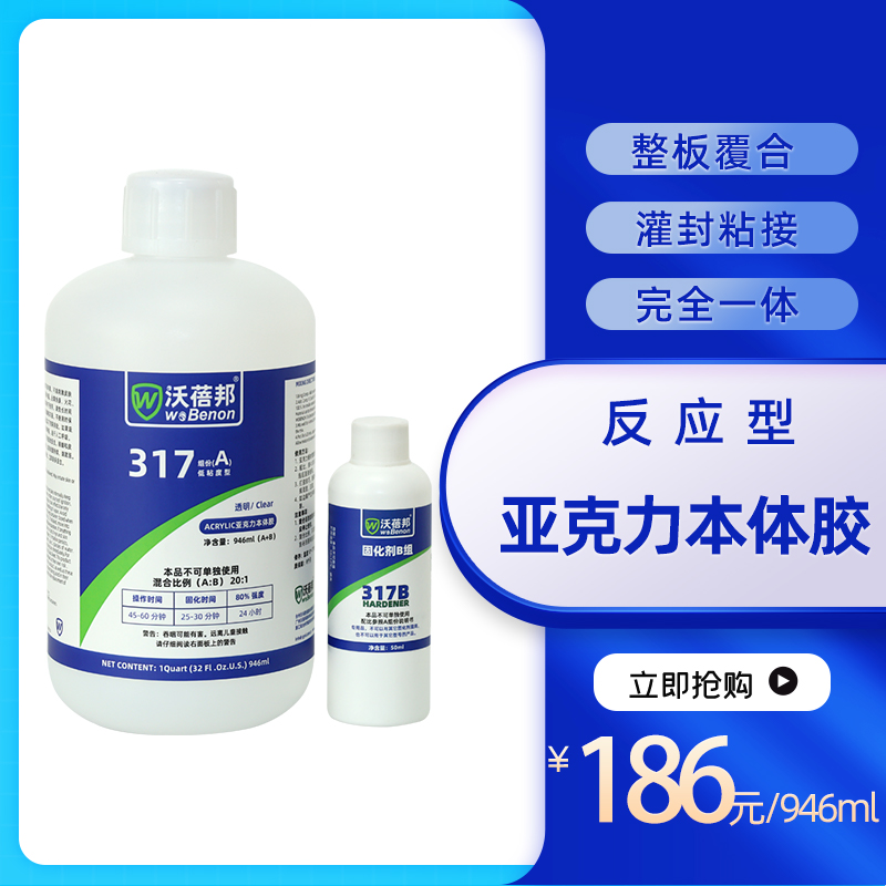 317亚克力本体胶/低粘度