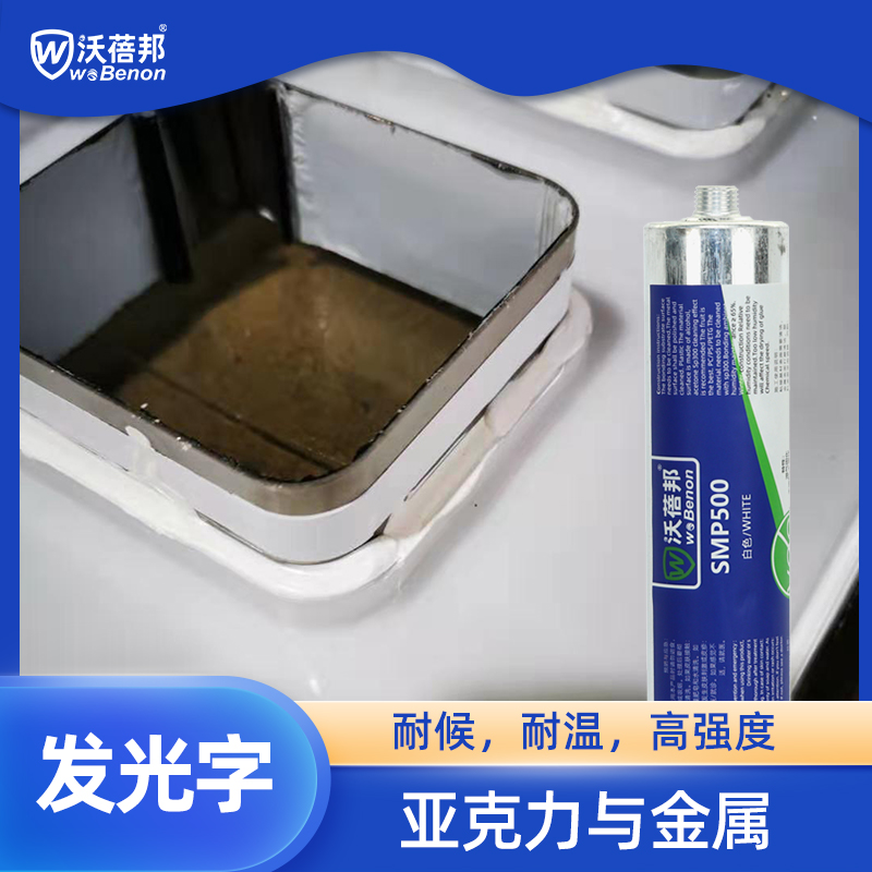 SMP500 高强度弹性密封结构胶