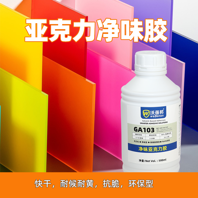 GA103亚克力净味快干胶