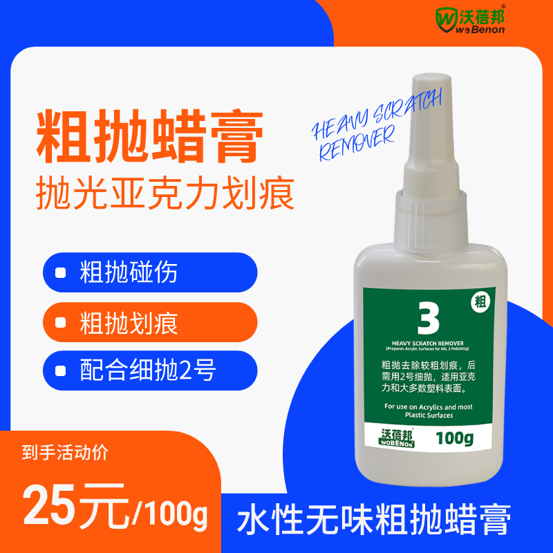 亚克力划痕修复膏（3#粗抛膏）